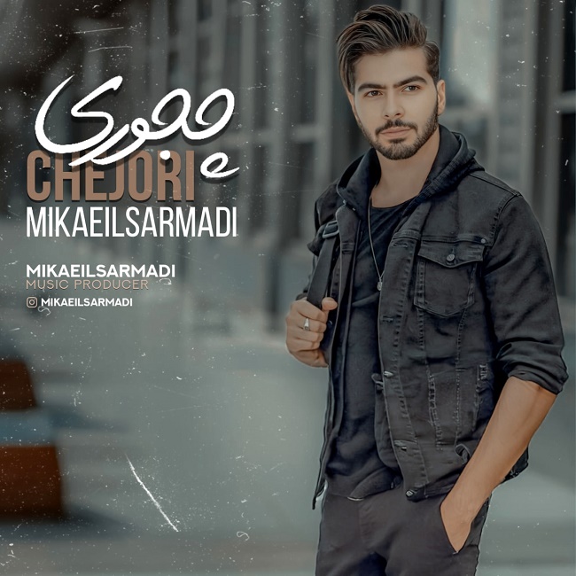 دانلود آهنگ چجوری دانلود آهنگ چجوری